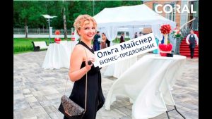 Ольга Майснер.  Бизнес предложение.